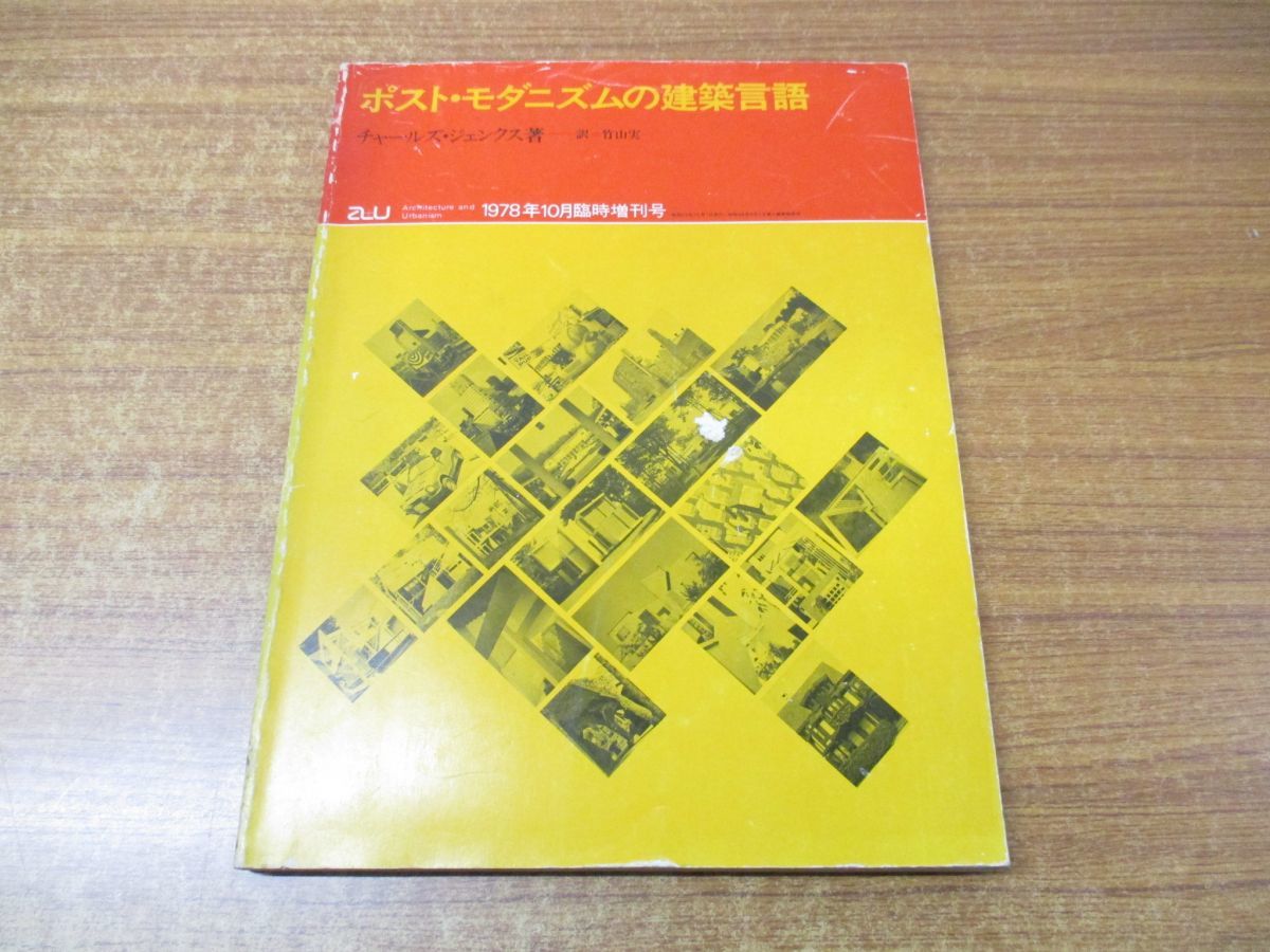 ●01)ポスト・モダニズムの建築言語/チャールズ・ジェンクス/竹山実/a+u 建築と都市/1978年10月臨時増刊/昭和53年発行