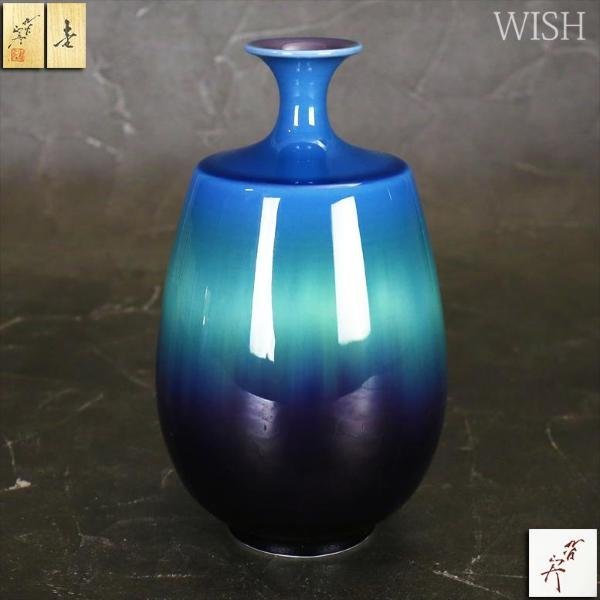 真作】【WISH】三代徳田八十吉(正彦)「壷」九谷焼 共箱 高さ21cm 1.15