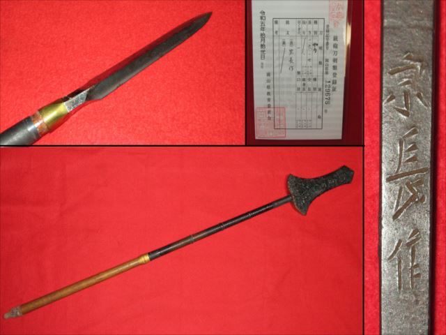 TT16 登録とれたて令和5年10月やり 宗長作 三角槍 籠槍 全長1.18cm