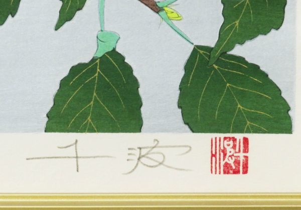 ◇真作保証◇ 中島千波 直筆サイン 『りんごの秋』 木版画 限定200部