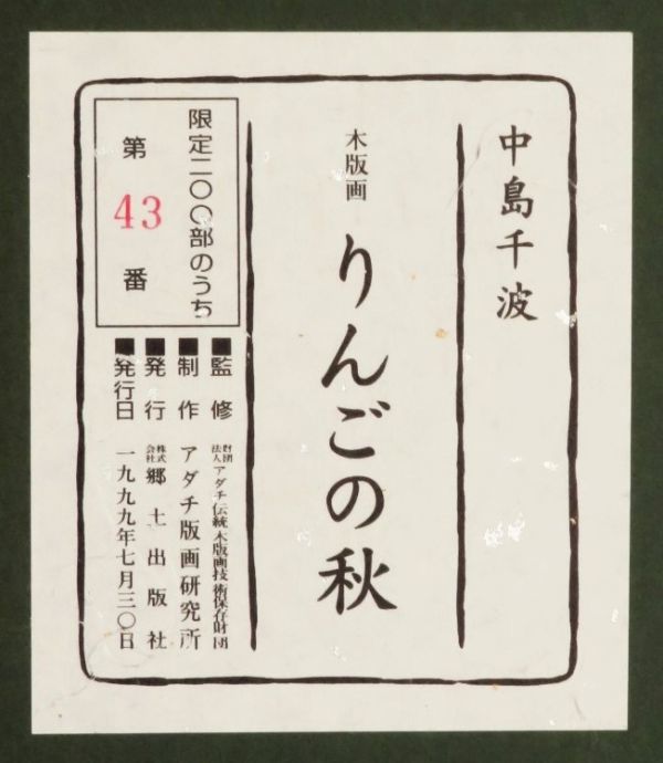 ◇真作保証◇ 中島千波 直筆サイン 『りんごの秋』 木版画 限定200部