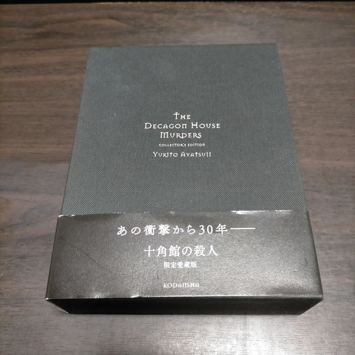 十角館の殺人 限定愛蔵版 綾辻行人／著 保管b 十角館の殺人