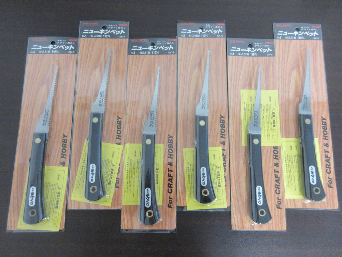 N-001【10-29】◎18 金物店在庫品 KINZO ホビー・クラフト用のこぎり 鋸 ニューキンペット折込引廻110㎜ 6点まとめ 木・竹・プラ・軽金属用
