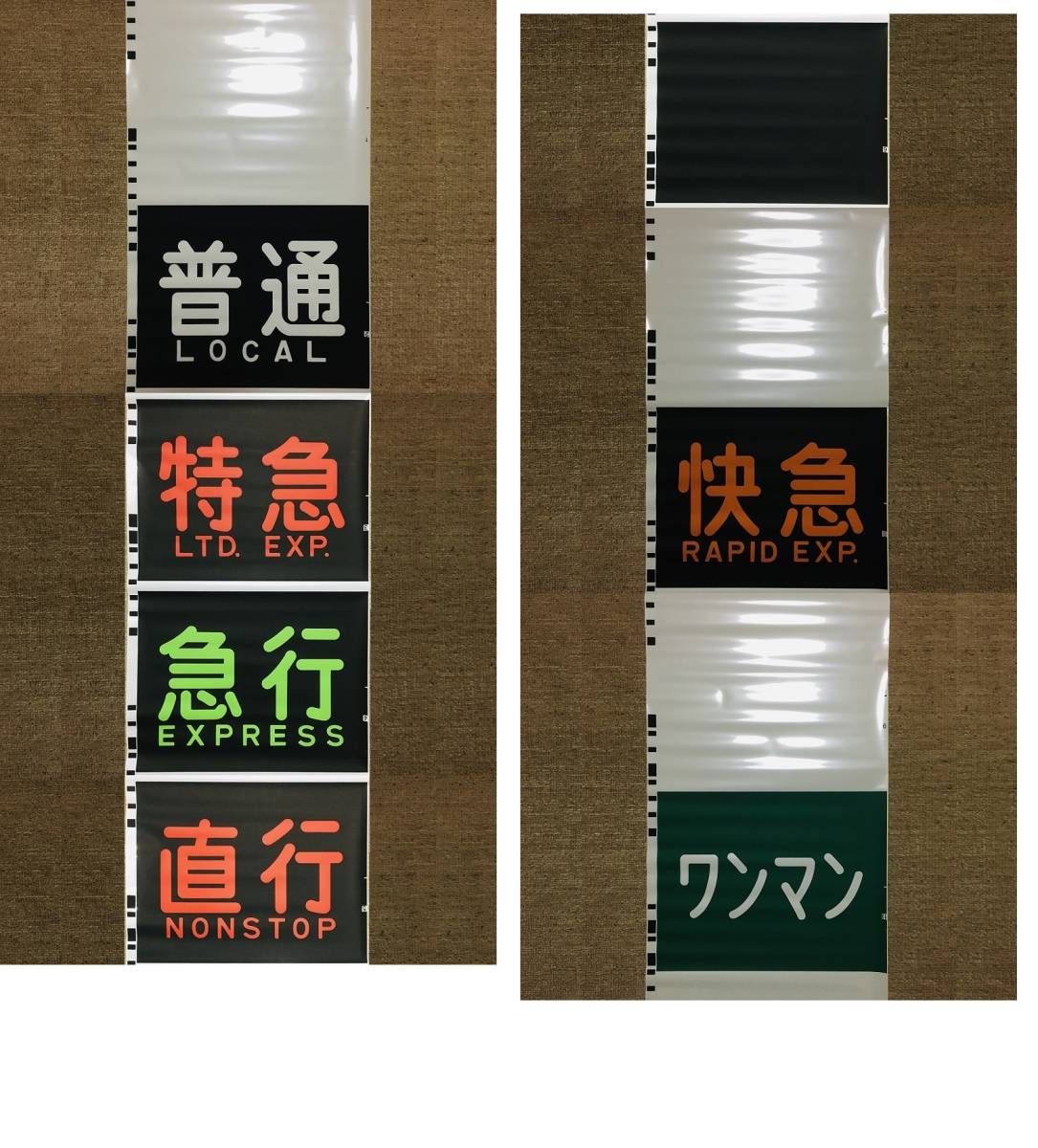 行先板 豊岡 （快速） 鳥取 行先板 豊岡 （快速） 鳥取 激レア】行先