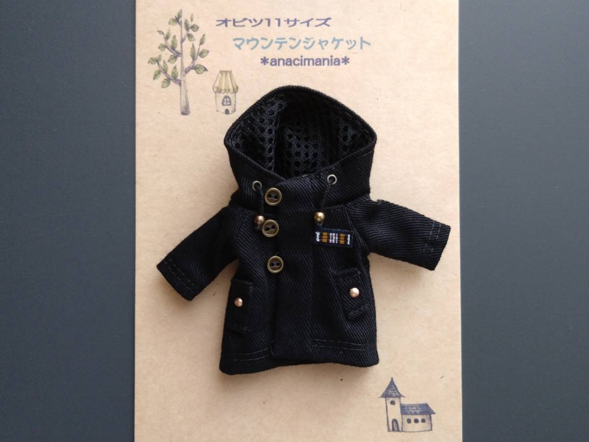 オビツ11 服 マウンテンジャケット ディーラー様 作家様 ねんどろいど