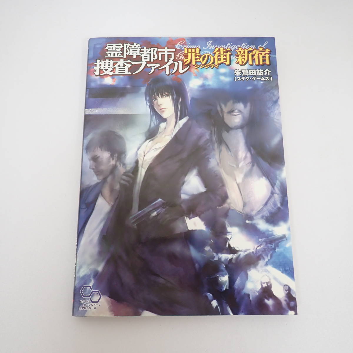 霊障都市捜査ファイル 罪の街 新宿 シンシティ TRPG 朱鷺田祐介 スザク