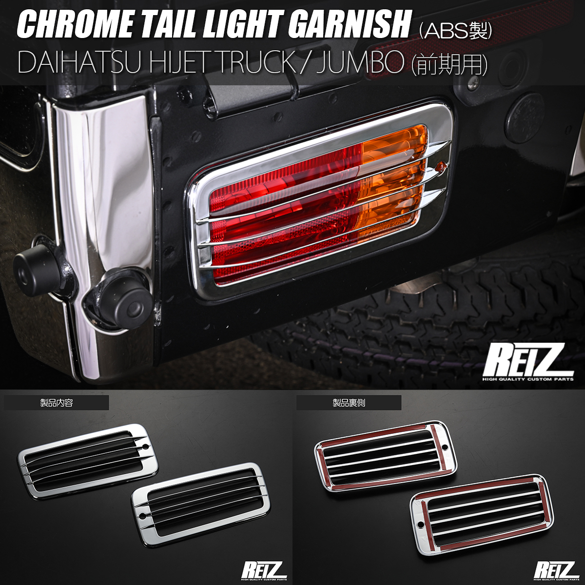 ネコポス発送 S200P S210P 中期 ハイゼットトラック ハイゼットジャンボ テールランプ ガーニッシュ メッキ ABS製