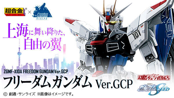 豊富な 【未開封】 超合金 ZGMF-X10A フリーダムガンダム Ver.GCP ①