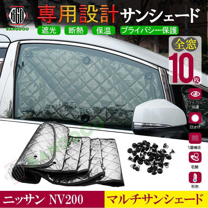 ニッサン NV200 マルチサンシェード カーテン 遮光 日除け 車中泊 アウトドア キャンプ 紫外線 UVカット 燃費向上 保温 5層構造 1台分