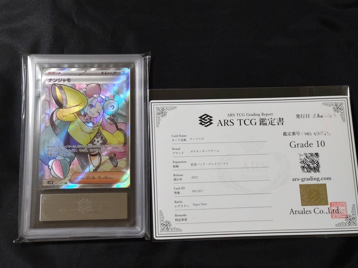 ト*コ様 ARS10 鑑定書付き ナンジャモ SR クレイバースト ARS 10】 ナンジャモ SR 091/071 クレイバースト 鑑定書セット