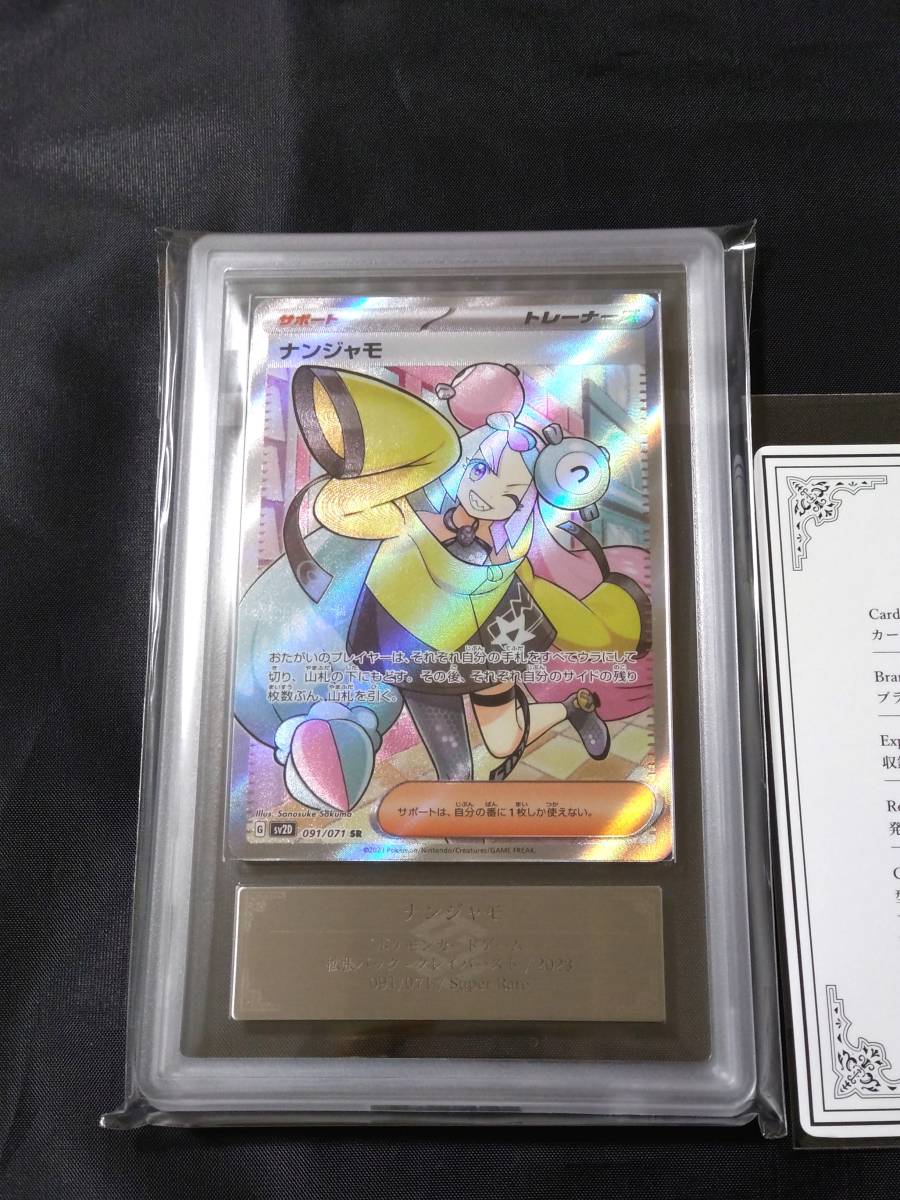 【ARS10】鑑定書付き♪ ナンジャモ SR 091/071 ARS 10】 ナンジャモ SR 091/071 クレイバースト 鑑定書セット