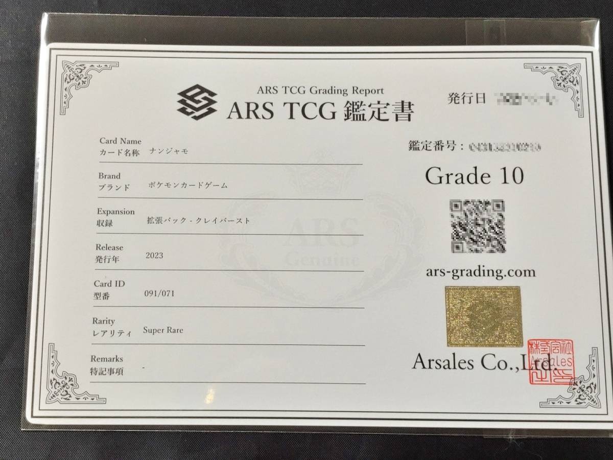 ARS 10】 ナンジャモ SR 091/071 クレイバースト 鑑定書セット