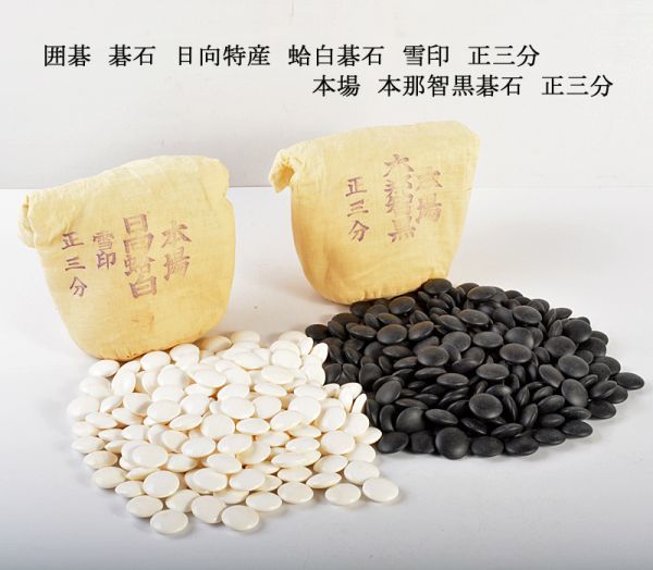 囲碁 碁石 日向特産 蛤白碁石 雪印 正三分 本場 本那智黒碁石 正三