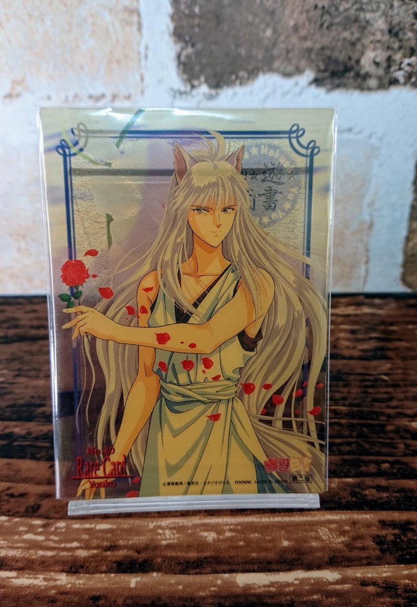 幽遊白書 カードダス 希少 パーフェクトコレクション No.20 蔵馬 