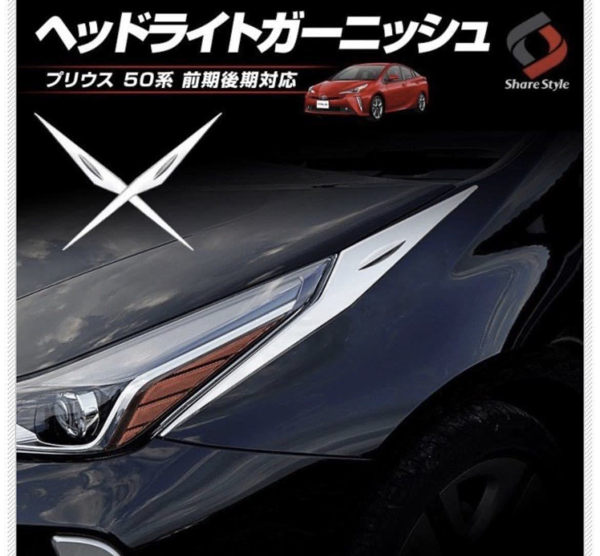 プリウス 50系 前期 後期 ヘッドライトメッキガーニッシュ 2p 50系