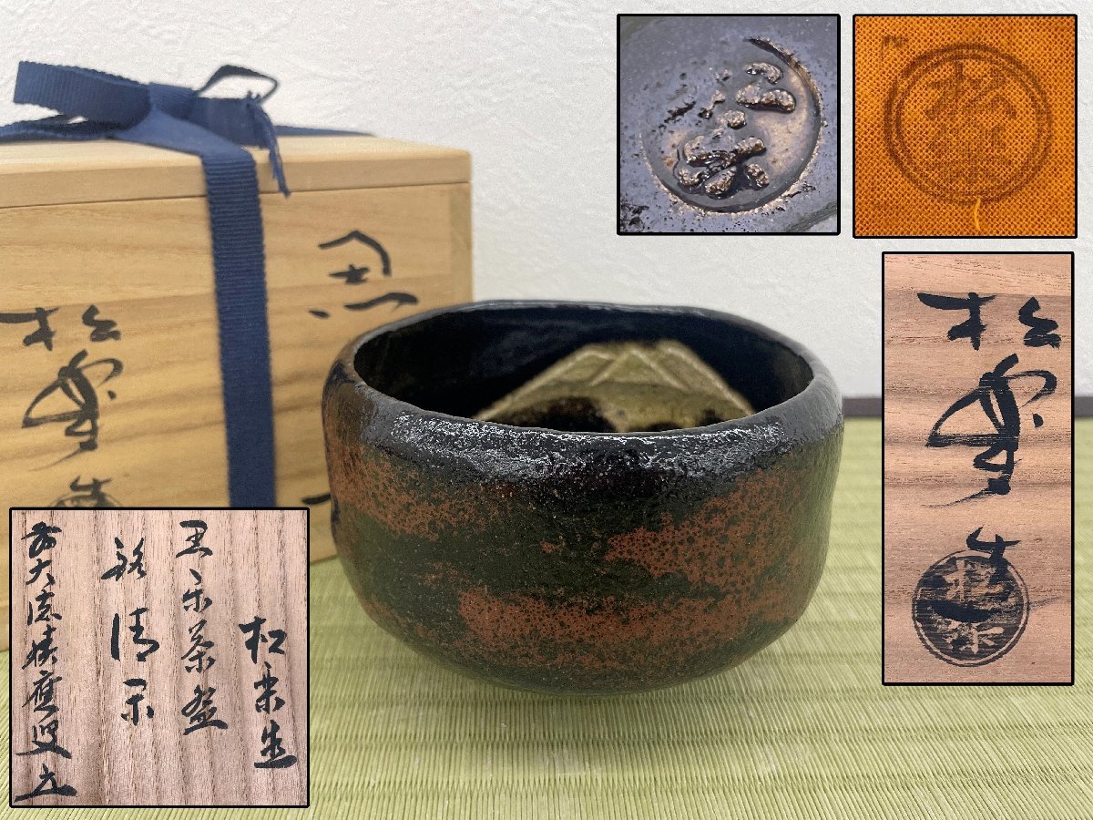 黒楽茶碗 茶道具 佐々木松楽造 書付 抹茶碗 佐々木松楽 前大徳 共箱