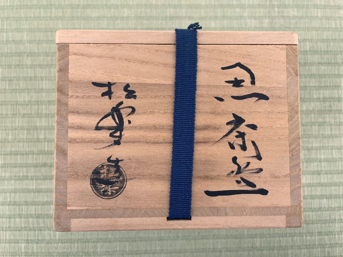 黒楽茶碗 茶道具 佐々木松楽造 書付 抹茶碗 佐々木松楽 前大徳 共箱