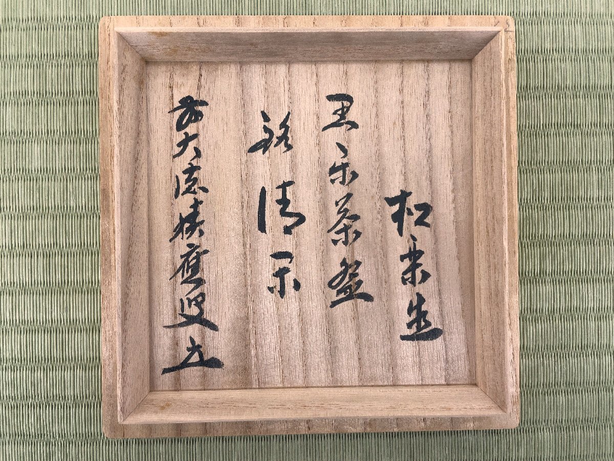 黒楽茶碗 茶道具 佐々木松楽造 書付 抹茶碗 佐々木松楽 前大徳 共箱