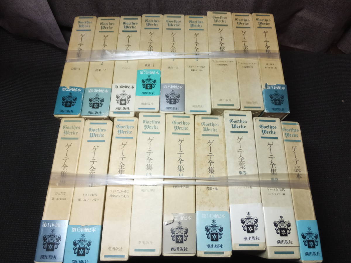 ゲーテ全集！全17冊とゲーテ読本全18冊揃い！ 検ハイネドイツ文学