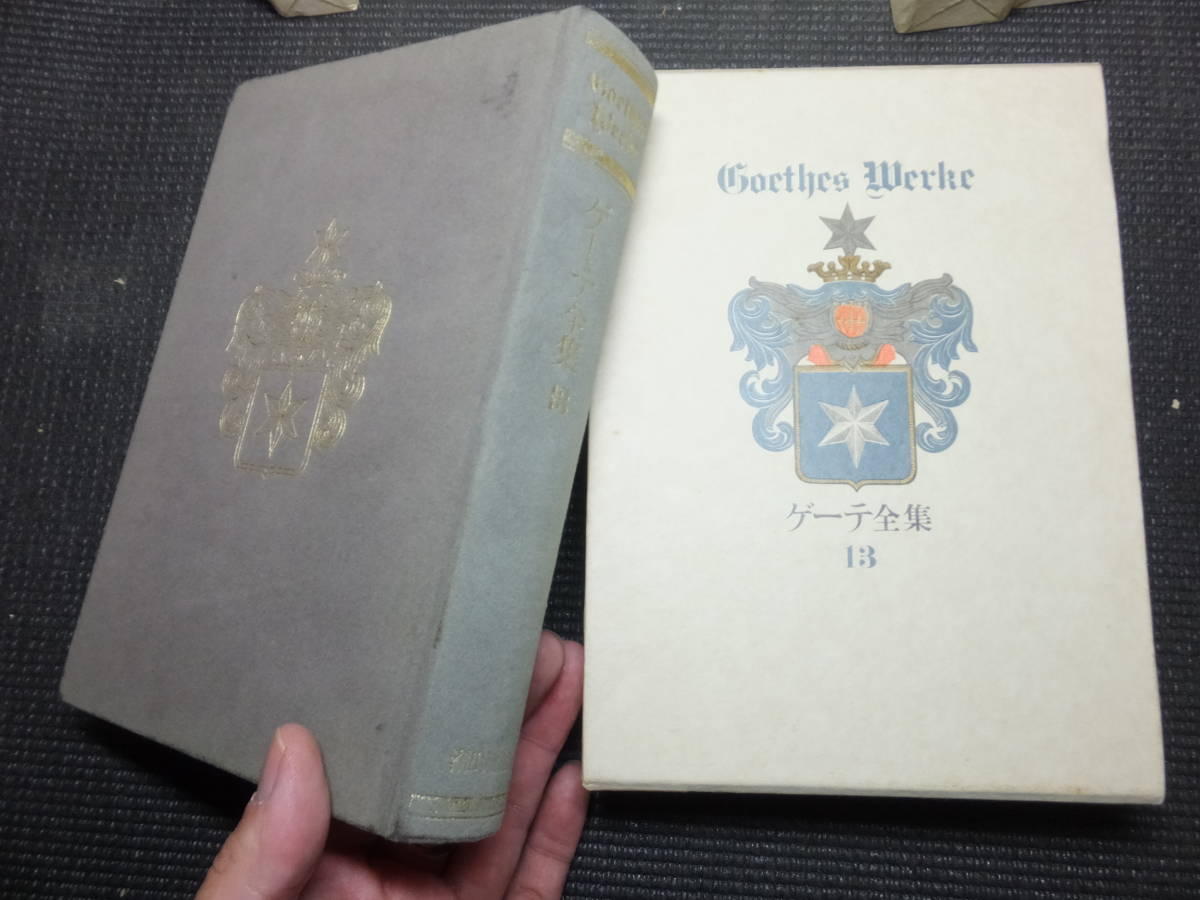 ゲーテ全集！全17冊とゲーテ読本全18冊揃い！ 検ハイネドイツ文学