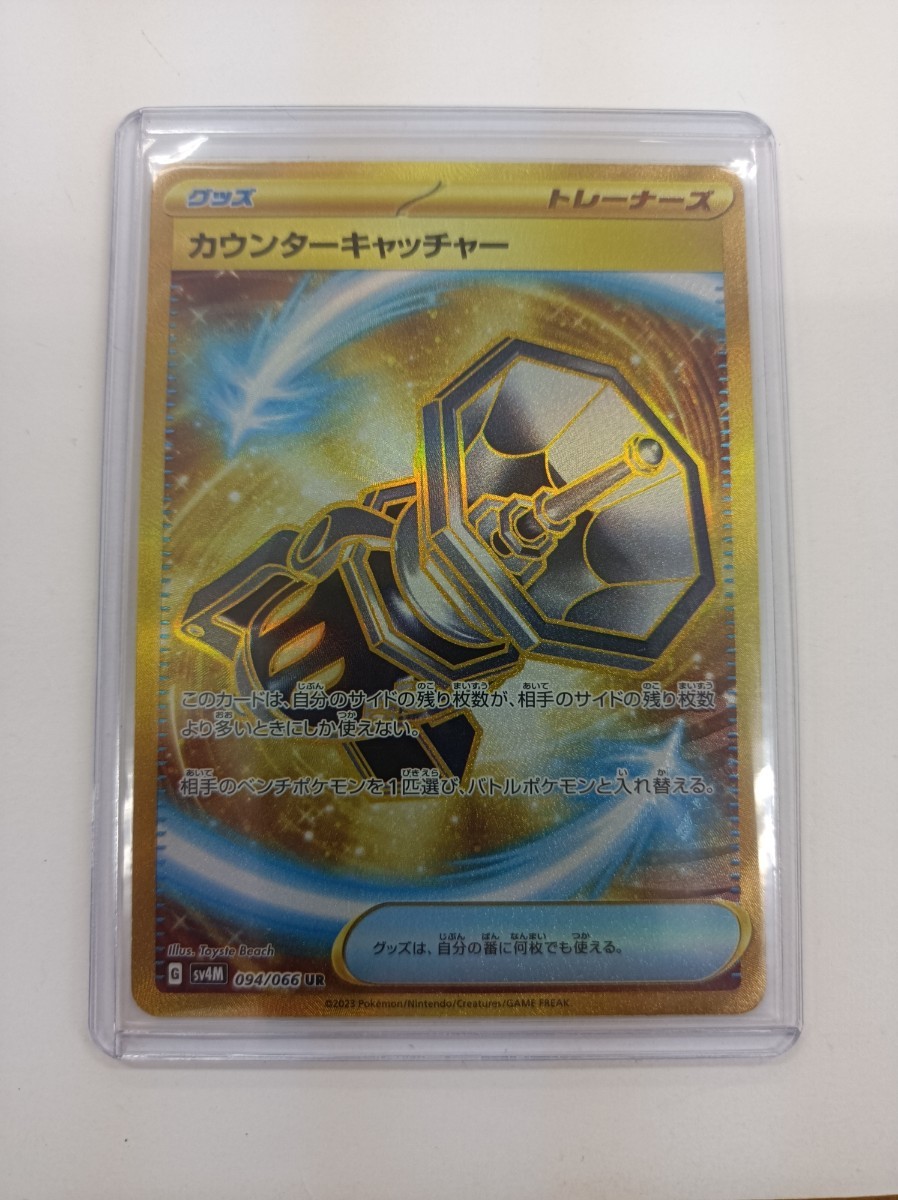 ポケモンカード カウンターキャッチャー UR SV4M 094/066