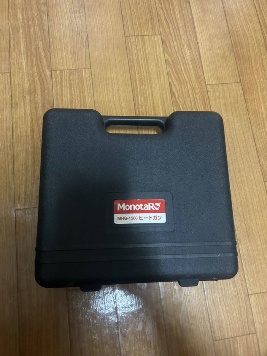 中古　ヒートガン MHG-1500 モノタロウ ヒーター ホットガン