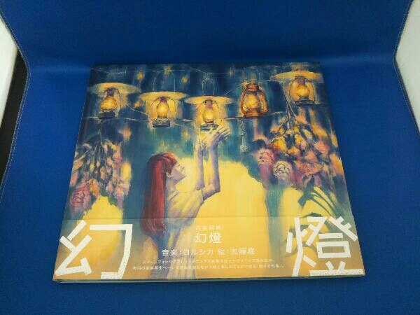 ヨルシカ 音楽画集 加藤隆 幻燈 アルバム 絵 - × 公式通販 文喫 音楽