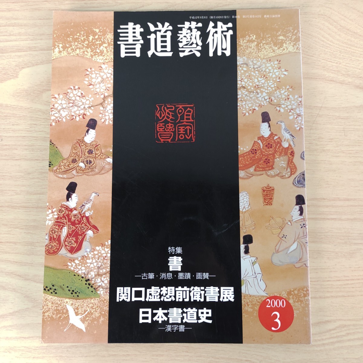 B2310062 書道藝術2000年3月号 創刊18周年記念号第2号 特集 書一古筆消息墨蹟画贊一 関口虚想前衛書展 日本書道史一漢字書一 古本_1