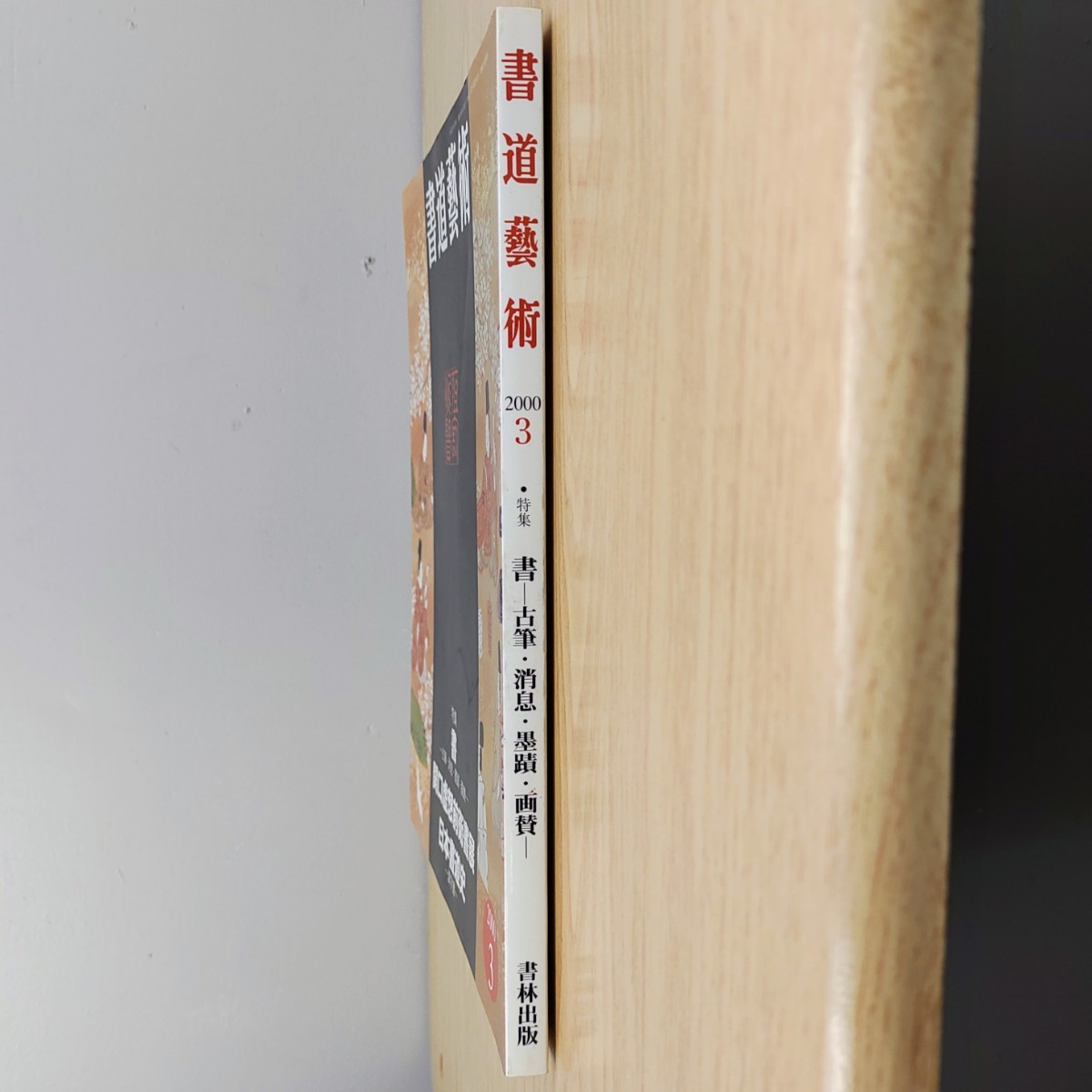 B2310062 書道藝術2000年3月号 創刊18周年記念号第2号 特集 書一古筆消息墨蹟画贊一 関口虚想前衛書展 日本書道史一漢字書一 古本_3