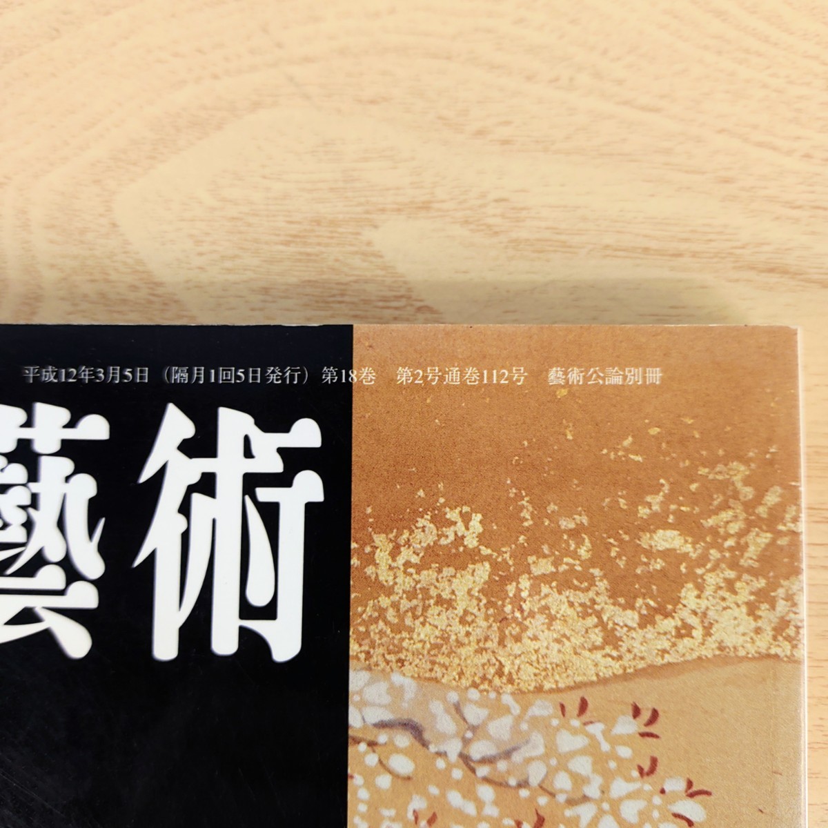 B2310062 書道藝術2000年3月号 創刊18周年記念号第2号 特集 書一古筆消息墨蹟画贊一 関口虚想前衛書展 日本書道史一漢字書一 古本_4