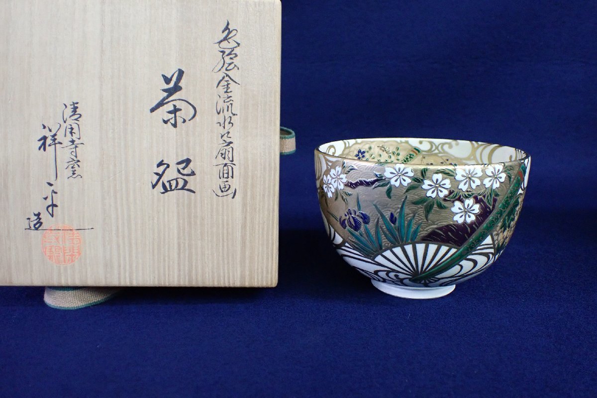 清閑寺杉田祥平 色絵金流水に扇面画茶碗 【公式通販】