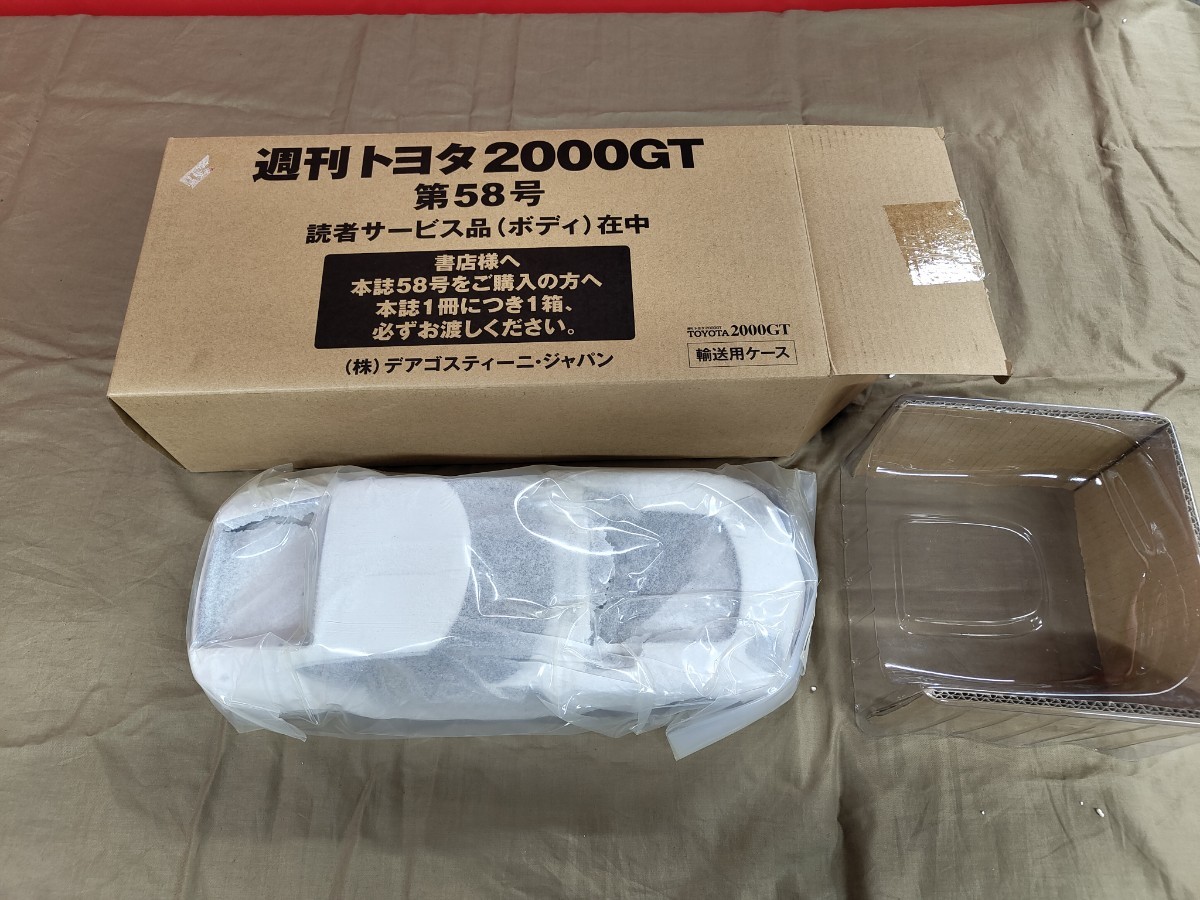 58号 デアゴスティーニ トヨタ 2000GT ボディ 未使用
