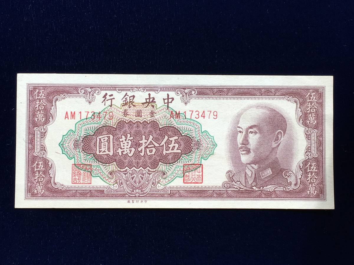 1□折れナシ!!美品【中国紙幣】中央銀行 伍拾萬圓 1枚 1949年 検：古銭 