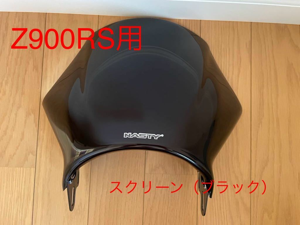 専用です。 未走行品】Z900RS ERMAX （アルマックス） NASTY （ナスティー