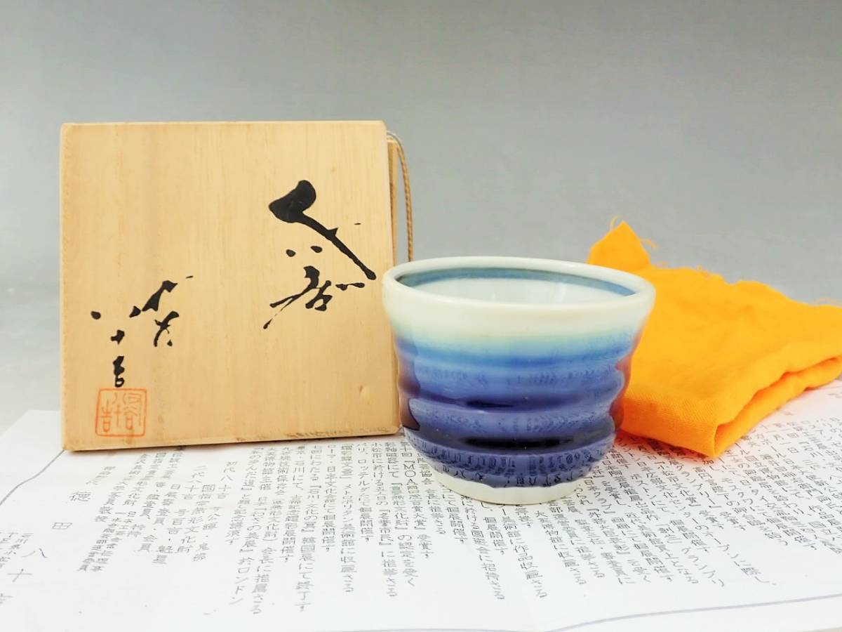 九谷焼 人間国宝 三代 徳田八十吉 ぐい呑 共箱 未使用保管品 /酒器