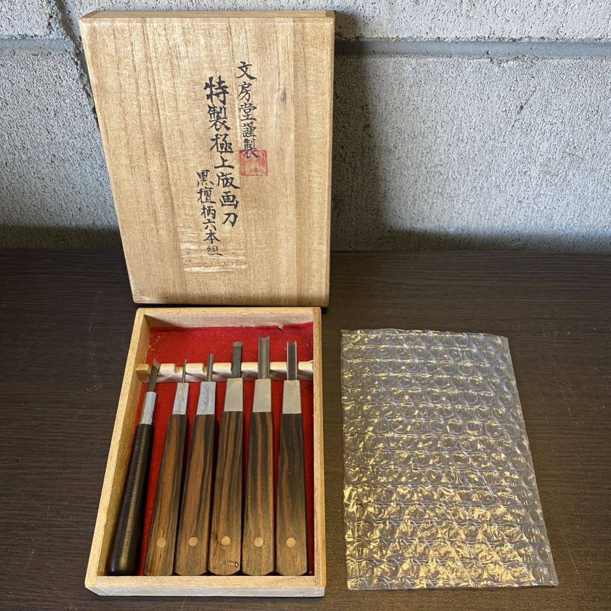 文房堂 彫刻刀 6本セット 高級 彫刻刀セット : 6本組 楽天