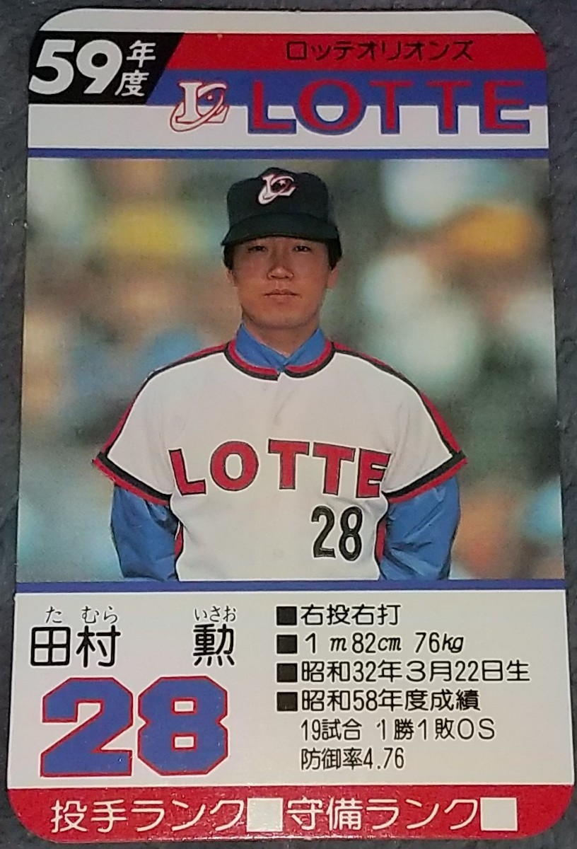 タカラプロ野球カードゲーム昭和59年度ロッテオリオンズ 田村勲 