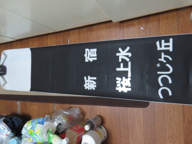 鉄道部品 京王電鉄 急行板 行先表示器 京王電鉄7000系 No34 京王電鉄 京王電車“車両考現学(1