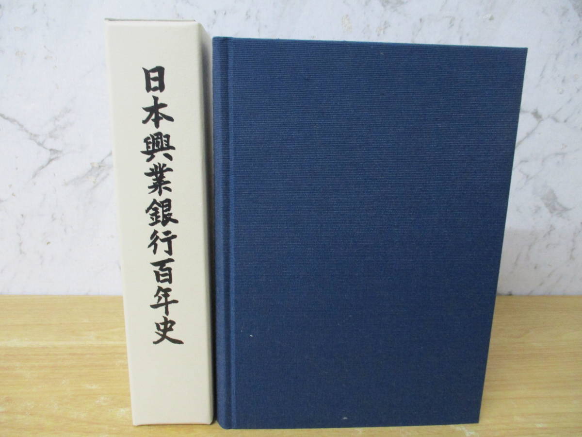 e7-5「日本興業銀行百年史」日本興業銀行年史編纂委員会編 平成14年 日本興業銀行