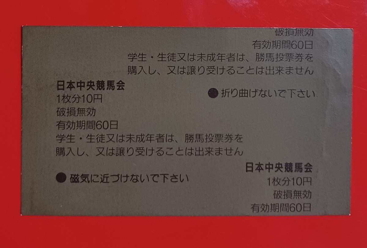 1998年天皇賞(秋) 【サイレンススズカ・単勝馬券】 出走取消