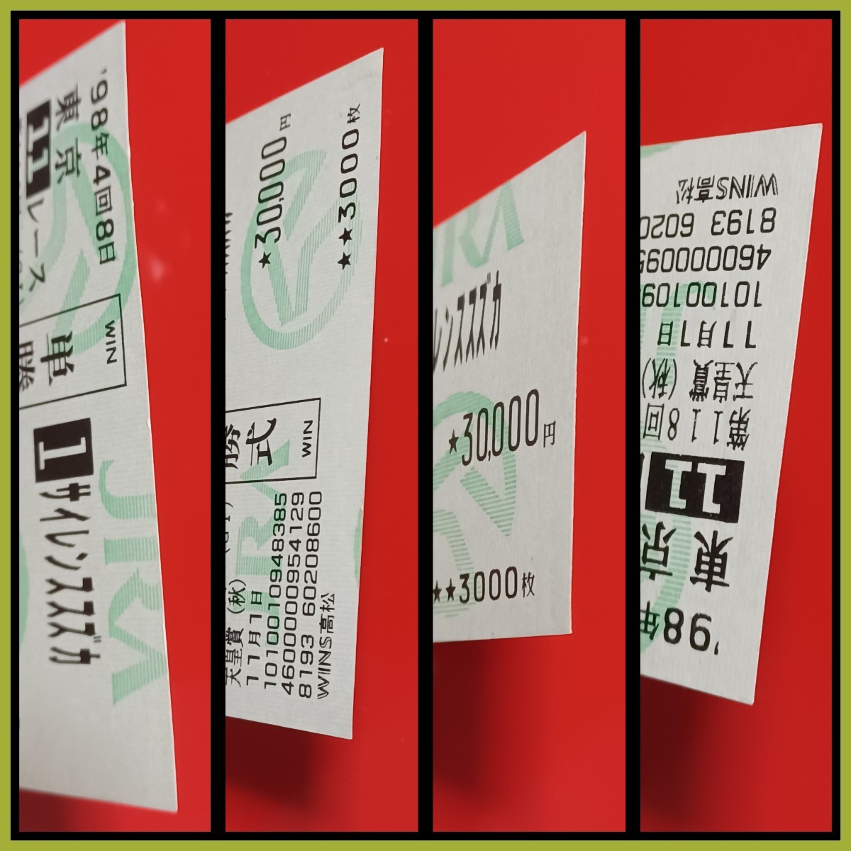 1998年天皇賞(秋) 【サイレンススズカ・単勝馬券】 出走取消