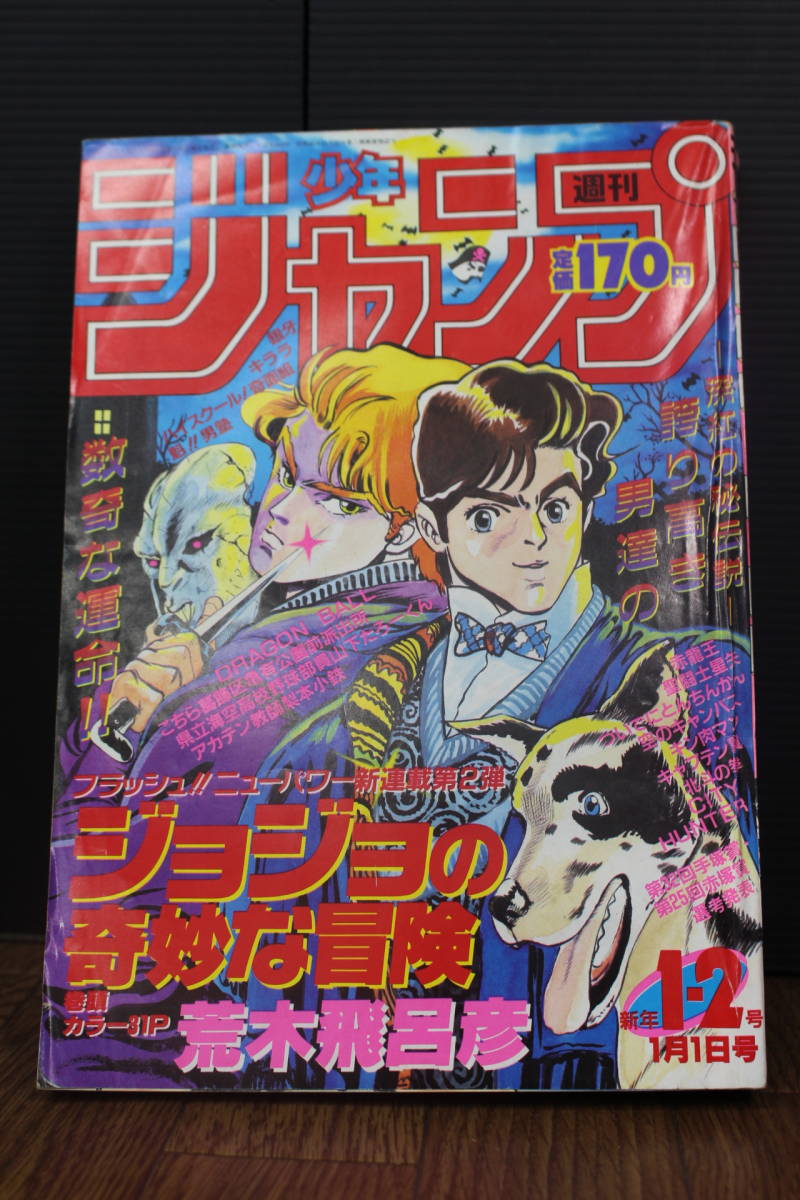 週刊少年ジャンプ 1985年7月8日号 第30号 DRAGON BALL ドラゴンボール