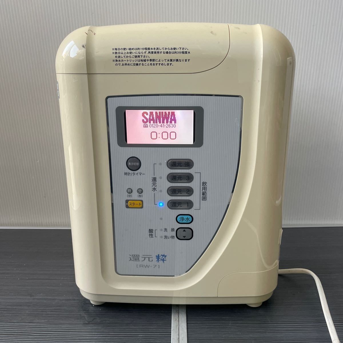SANWA 還元粋　RW-7 浄水器 還元粋 SANWA RW-7 連続生成型電解還元水整水器 アルカリイオン