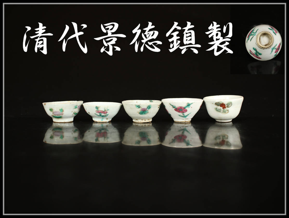 CC754 唐物 【清代景徳鎮製】 粉彩杯 5客／美品