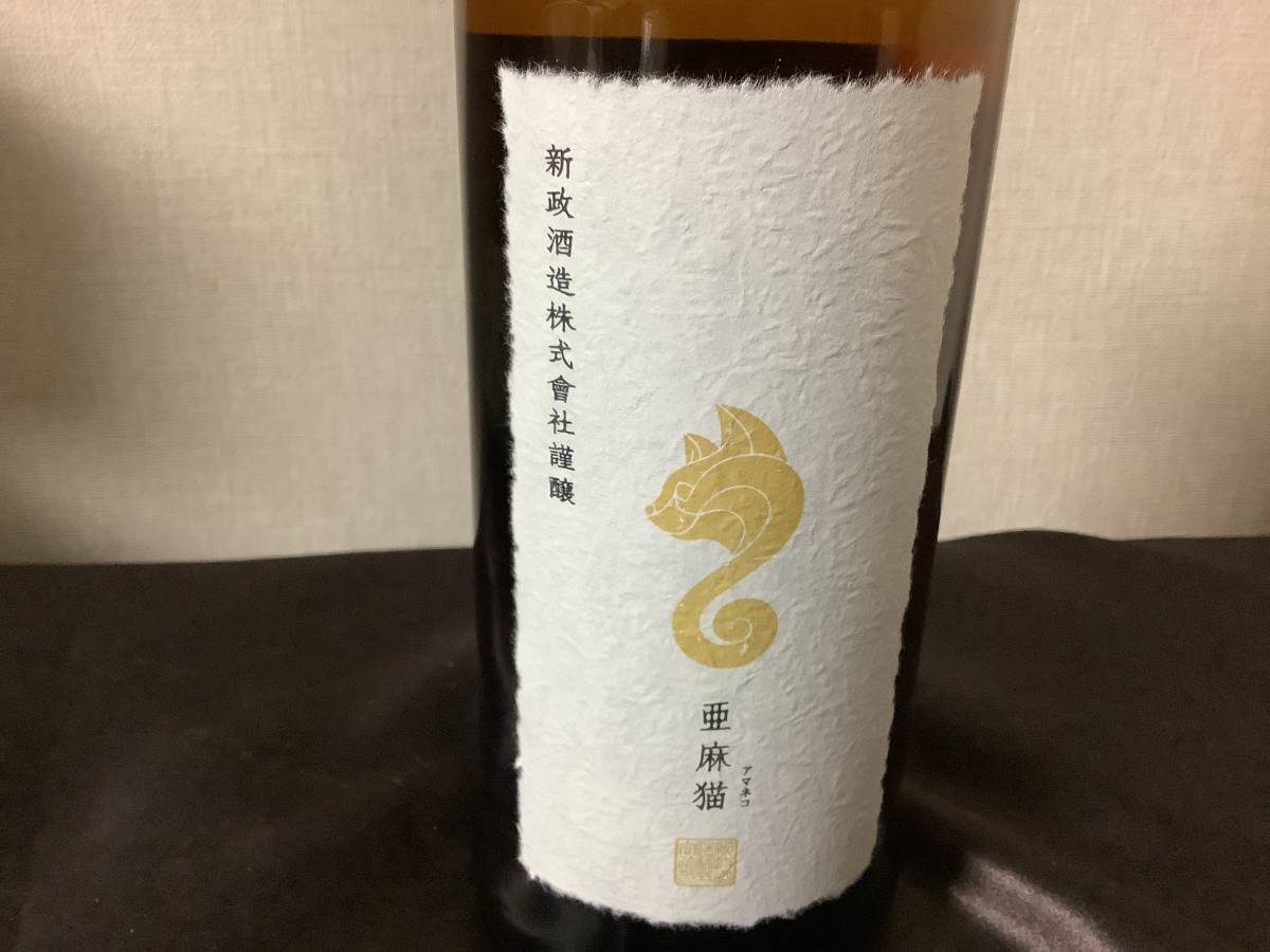 新政 亜麻猫 直汲み 360本限定