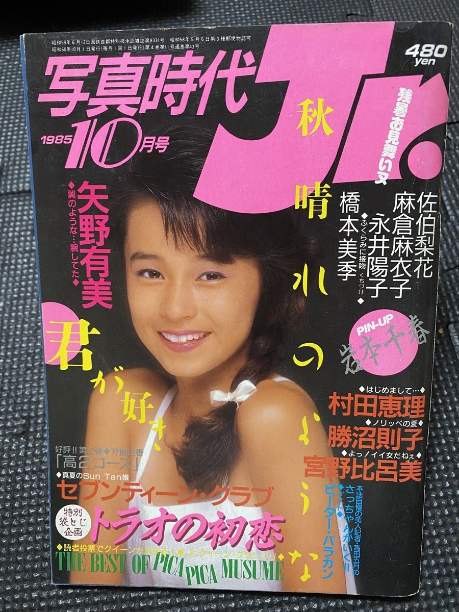 写真時代 Jr ジュニア 1985年10月号 矢野有美 セブンティーンクラブ