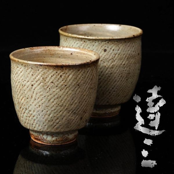 M-872 人間国宝 島岡達三「象嵌夫婦湯呑」益子焼・共箱 検／陶器 陶芸