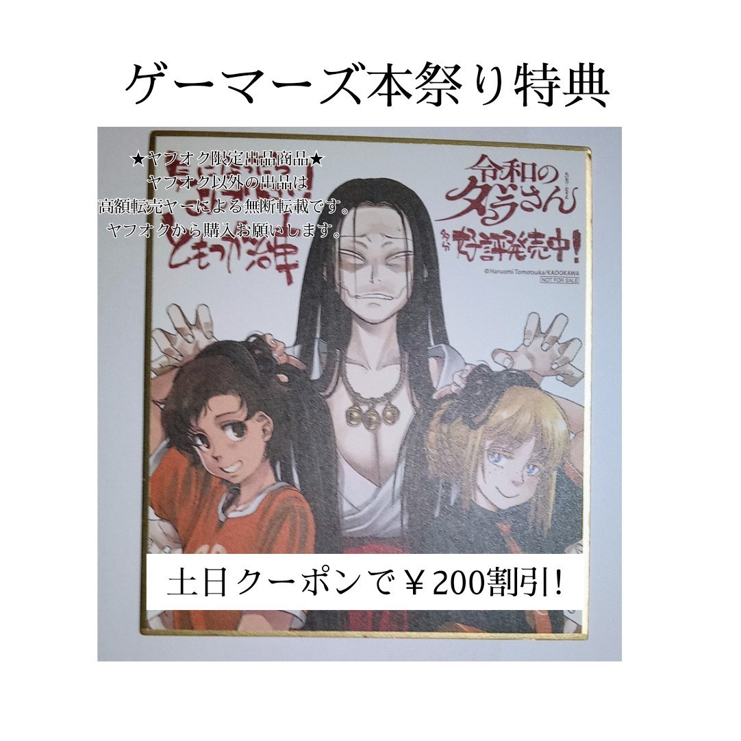 令和のダラさん ともつか治臣 特典 ゲーマーズ ミニ複製色紙 イラスト
