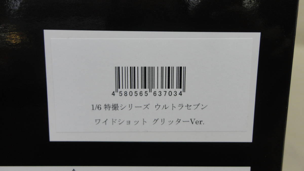 1/6 特撮シリーズ ahamo 当選品 ウルトラセブン ワイドショット グリッターver. 55体限定 開封 CCP 