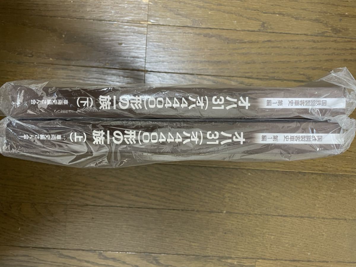 国鉄鋼製客車史第1編 オハ31形の一族上巻(オハ44400)